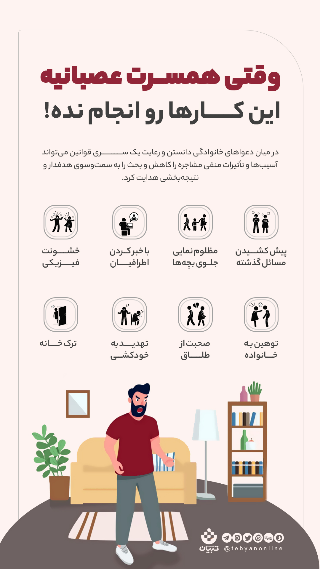 اینفوگراقی- عصبانیت- همسر